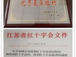 南京红十字血液中心志愿者团队荣获“江苏省优秀红十字会基层组织”荣誉称号1